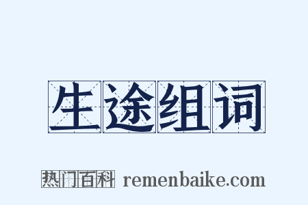 生途组词是什么意思的图片